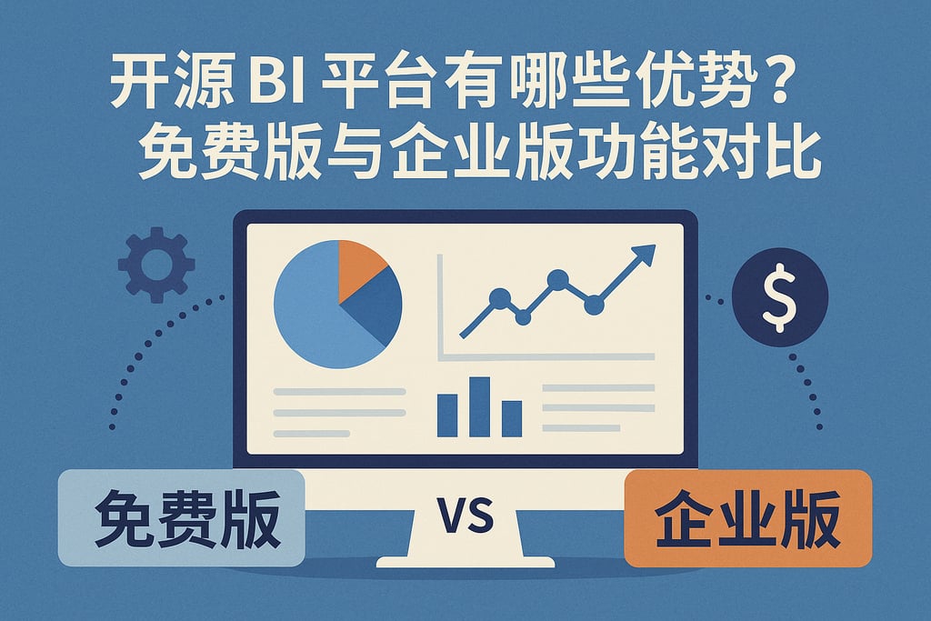 开源BI平台有哪些优势？免费版与企业版功能对比"
